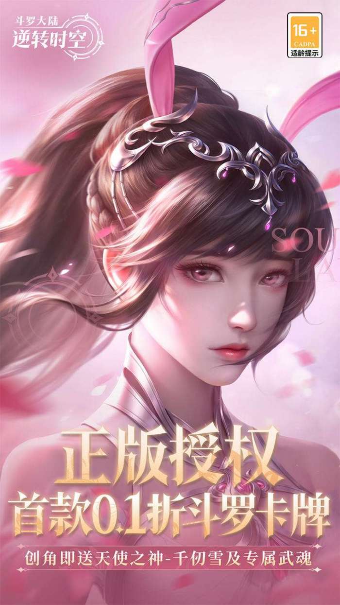 斗罗大陆：逆转时空（0.1折武魂觉醒）截图