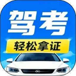 驾照考试宝典通 vH4.0