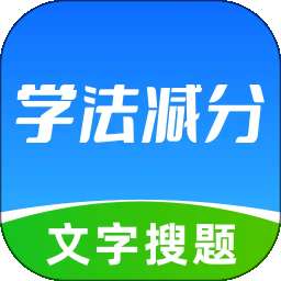 学法减分网 v1.0.3