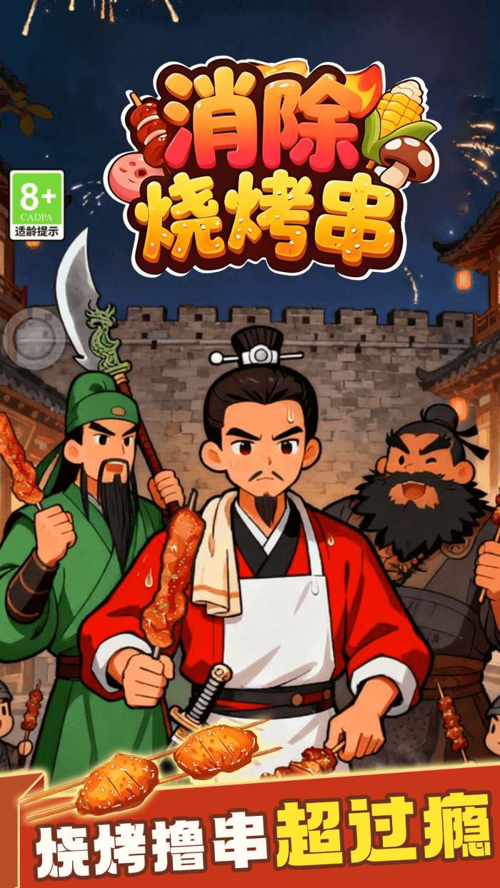 消除烧烤串截图