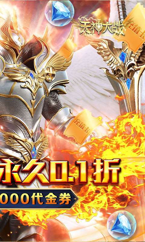 天神大战(0.1折送代金券)截图