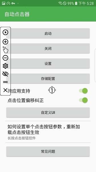 自动连点器 安卓6.0免root截图