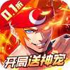 冰火国度（地下城0.1折送神宠） v1.1.0