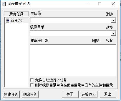 同步精灵(目录同步/备份工具)截图