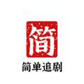 简单追剧 无广告版 v1.0.7