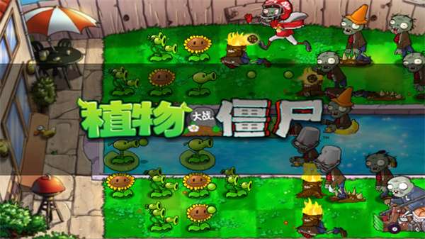 植物大战僵尸 经典版下载安装手机版截图