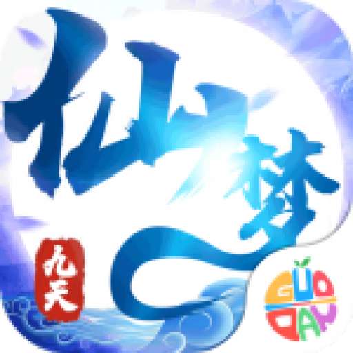 九天仙梦手游(激活码)