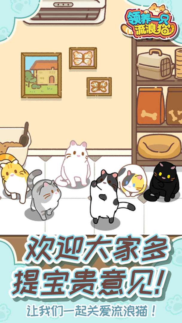 领养一只流浪猫 手机版截图