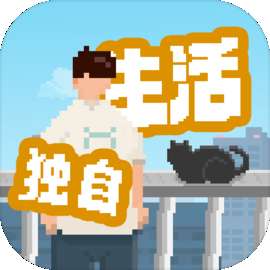 我独自生活 免费版 v1.0.12