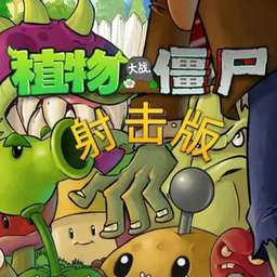 植物大战僵尸射击版 安卓版 v2.2