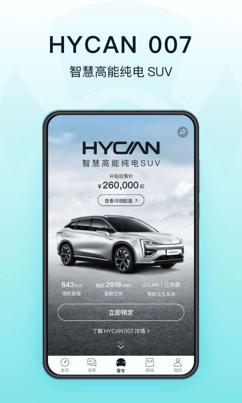 HYCAN合创截图