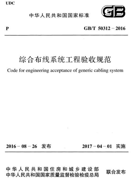 GBT50312综合布线工程验收规范截图
