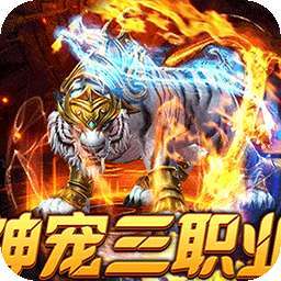 烈火战神（战宠三职业福利版） v1.0.0
