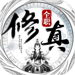 全职修真破解版 v1.0.72