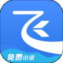 飞读免费小说 旧版本 v1.0.2.306