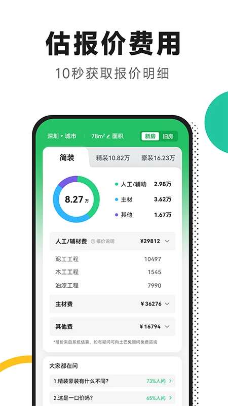 新房装修 最新版截图