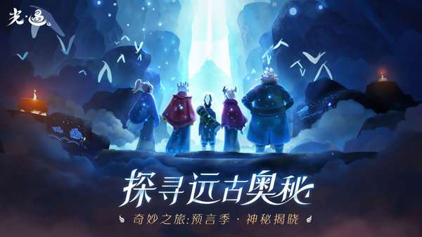 光·遇 2025最新版截图