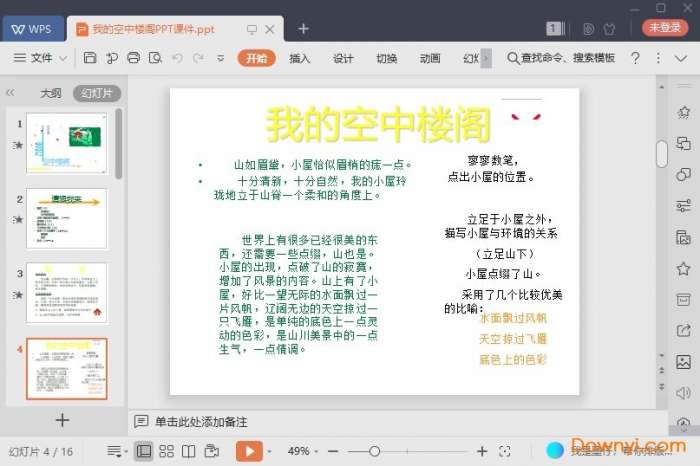 我的空中楼阁ppt优质课件截图