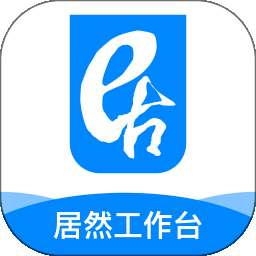 居然工作台 v4.0.5