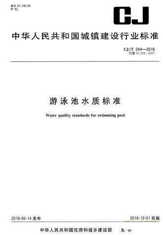 CJ/T244-2016游泳池水质标准截图