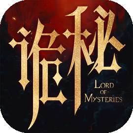 诡秘之主 官方版 v1.1.1