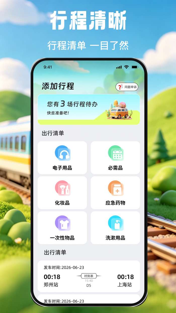 掌上查高铁火车票截图