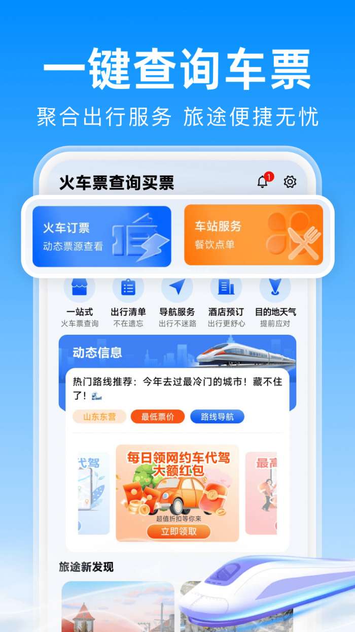 火车票查询买票截图