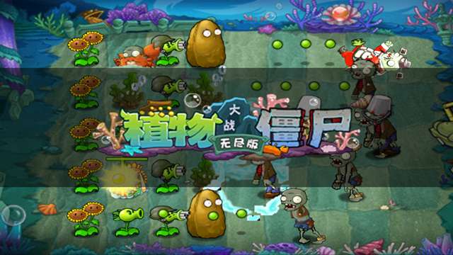 植物大战僵尸无尽版 免费安装版截图