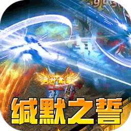 无尽寒冬(缄默之誓专属) v1.0.0