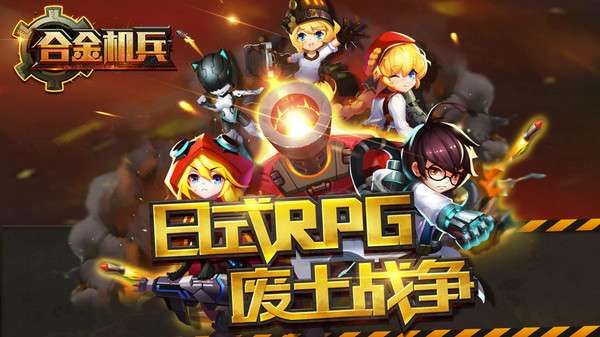 合金机兵 官网版截图