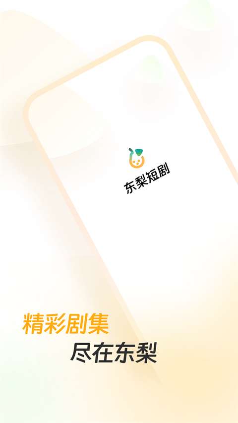 东梨短剧 免费版截图