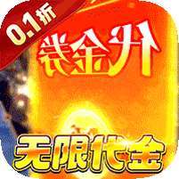 蜀境传说(0.1折高爆无限代金版) v1.1.0