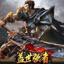 盖世强者 传奇手游官网 v1.0.0