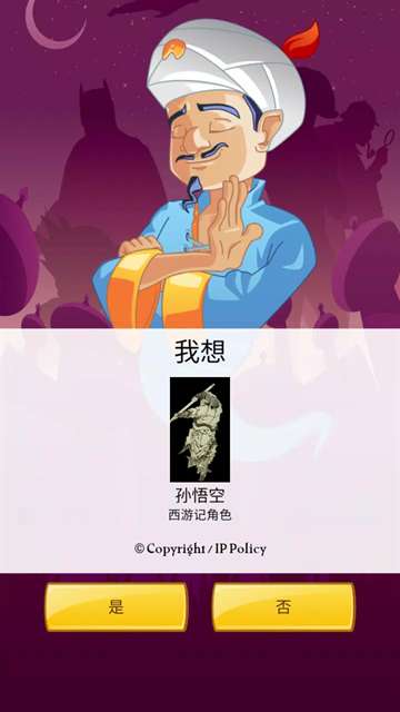 网络天才 akinatour截图