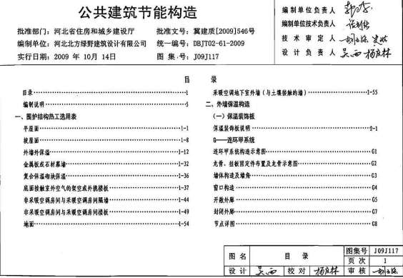 冀J09J117公共建筑节能构造截图