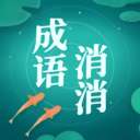 成语消消消 原版 v3.1.8
