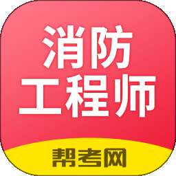 一级注册消防工程师考试学习软件 v2.9.1_1