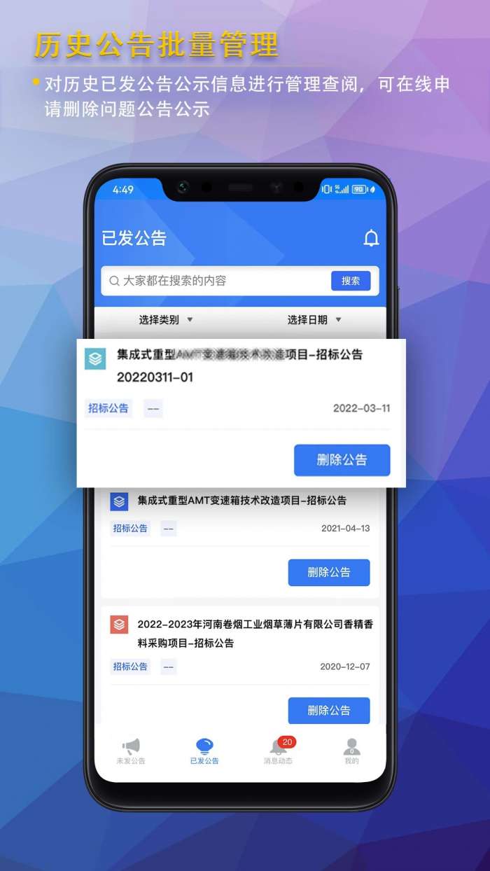 公告公示发布截图