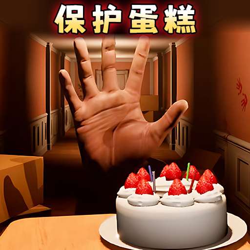 别让蛋糕掉下来 汉化版 v1.0