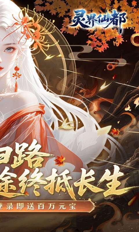 灵界仙都(0.1折免冲送元宝)截图