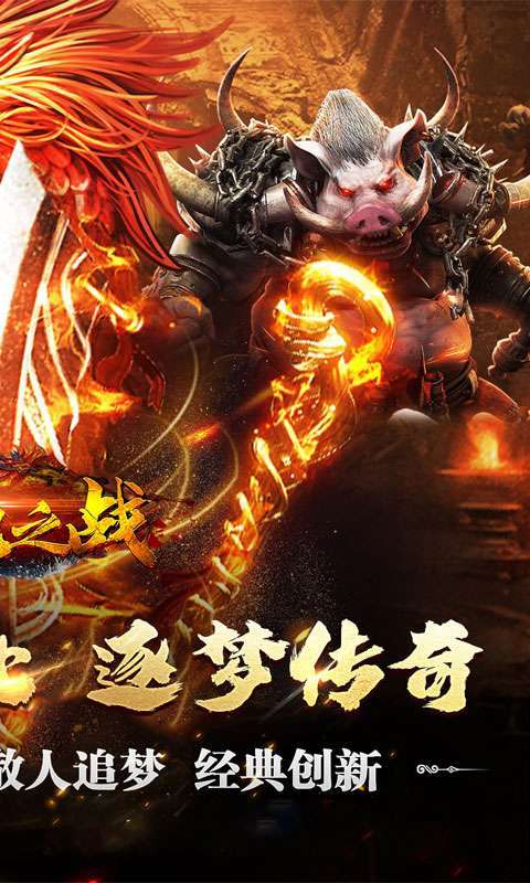 禁地之战(复古追梦三职业)截图
