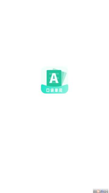 口袋记单词 最新版截图