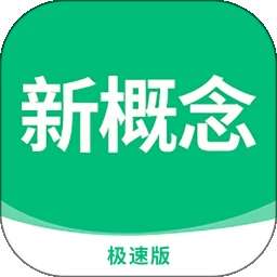 新概念英语极速版 v2.0.0