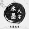 水墨先生 v2.2.9