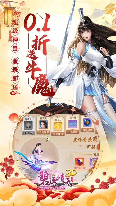 碧雪情天3D 0.1折截图