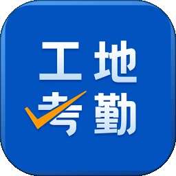 工地考勤 v7.9.3