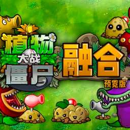 植物大战僵尸融合高数版 v3.0.1