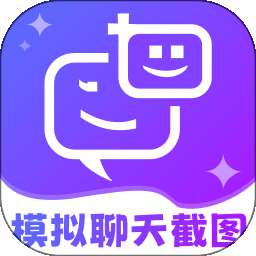 拟聊天截图恶搞生成器 v2.1.1