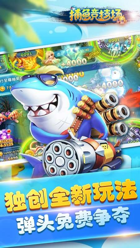 捕鱼竞技场截图