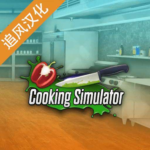 Cooking Simulator 下载手机中文版 v1.0